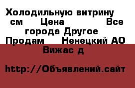 Холодильную витрину 130 см.  › Цена ­ 17 000 - Все города Другое » Продам   . Ненецкий АО,Вижас д.